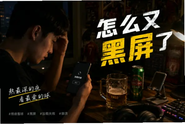 足球 直播｜足球直播平台怎么选？稳定不卡顿指南